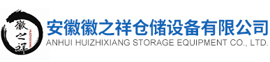 安徽徽之祥倉(cāng)儲(chǔ)設(shè)備有限公司
